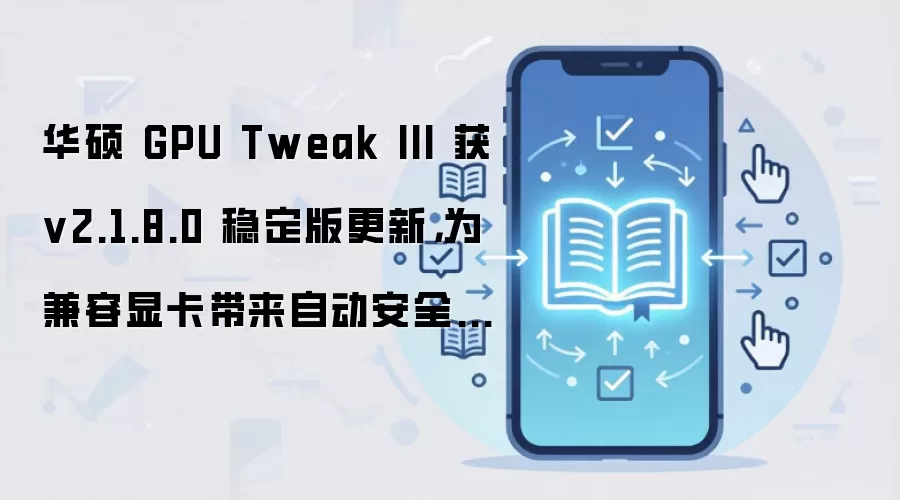 ��˶GPU Tweak III v2.1.8.0�ȶ�����£������Կ������Զ���ȫ�ػ�