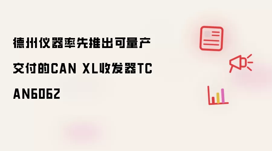 ���������Ƴ�������CAN XL�շ���TCAN6062��Ʒ