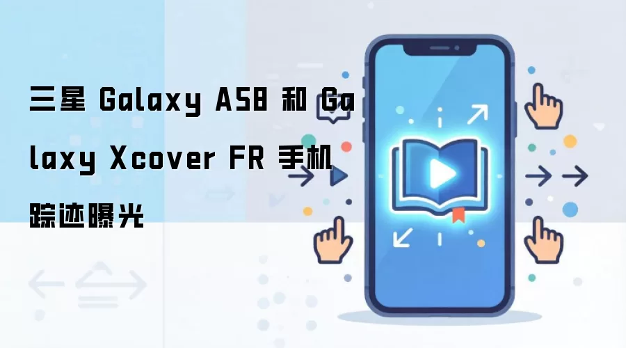 ����Galaxy A58��Galaxy Xcover FR�»��ع���Ϣ����