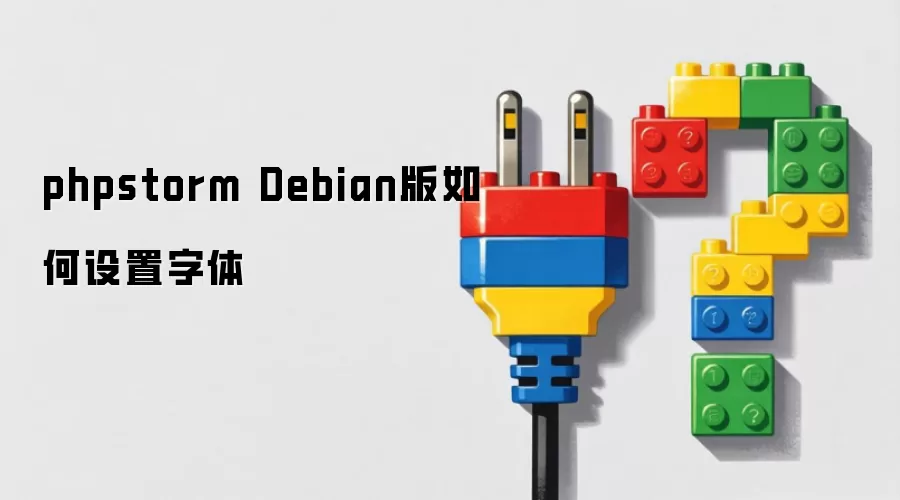 PhpStorm Debian���������÷����벽��