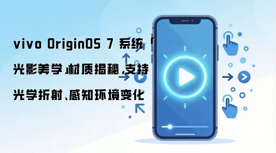 vivo OriginOS 7��Ӱ��ѧ���ʽ��أ�֧�ֹ�ѧ�����뻷����֪