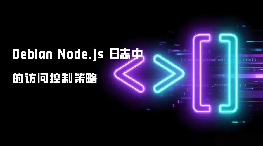 Debian��Node.js��־���ʿ��Ʋ������������