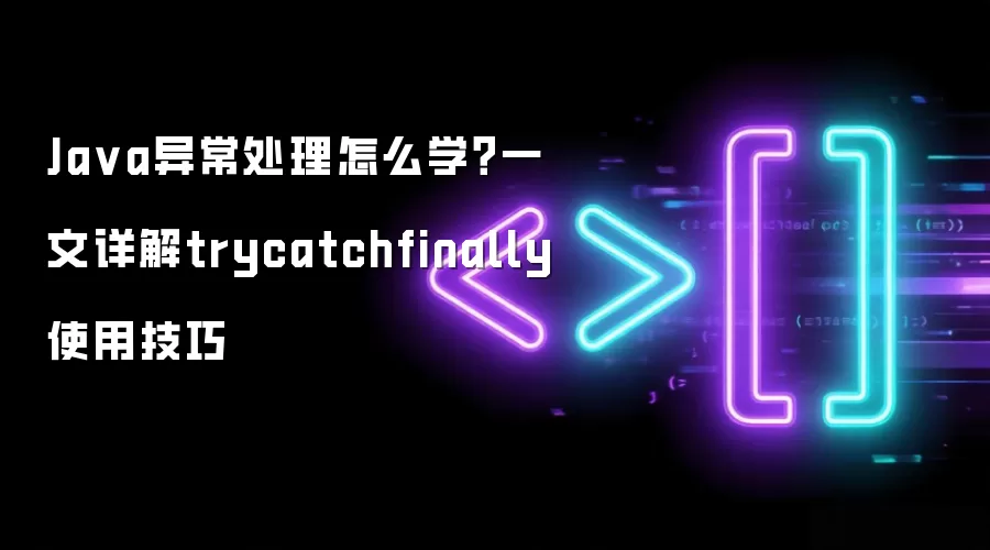 Java�쳣�������ţ����try catch finallyʹ�ü���