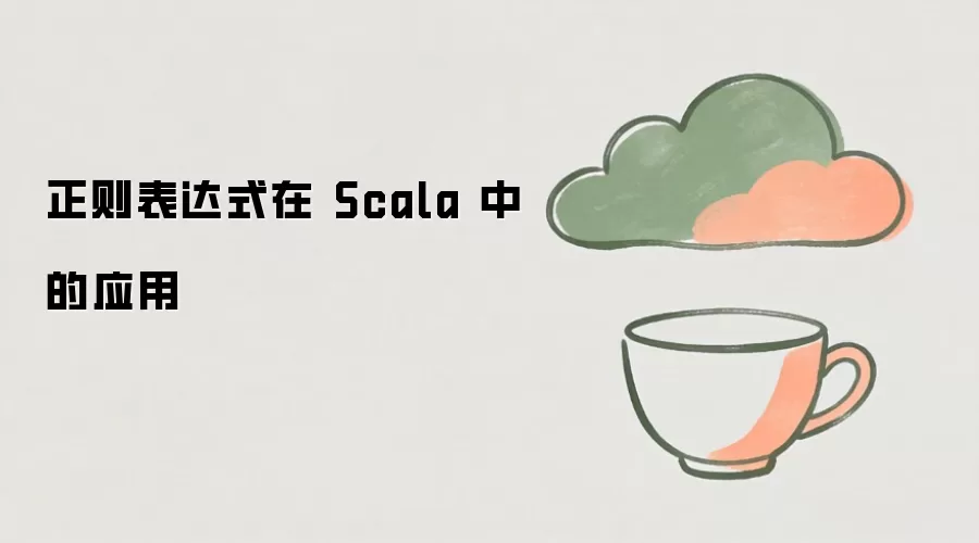 Scala���������ʽ�÷������ʵսӦ��