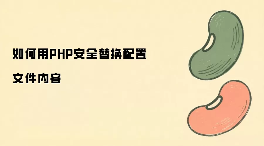 PHP��ȫ�滻�����ļ����ݵķ�����ʵս����
