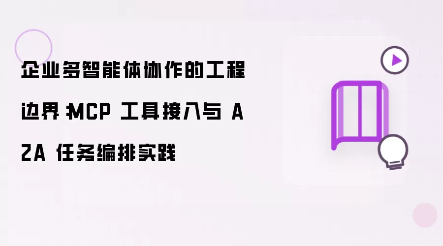 ��ҵ��������Э�����̱߽磺MCP���߽�����A2A�������ʵ��