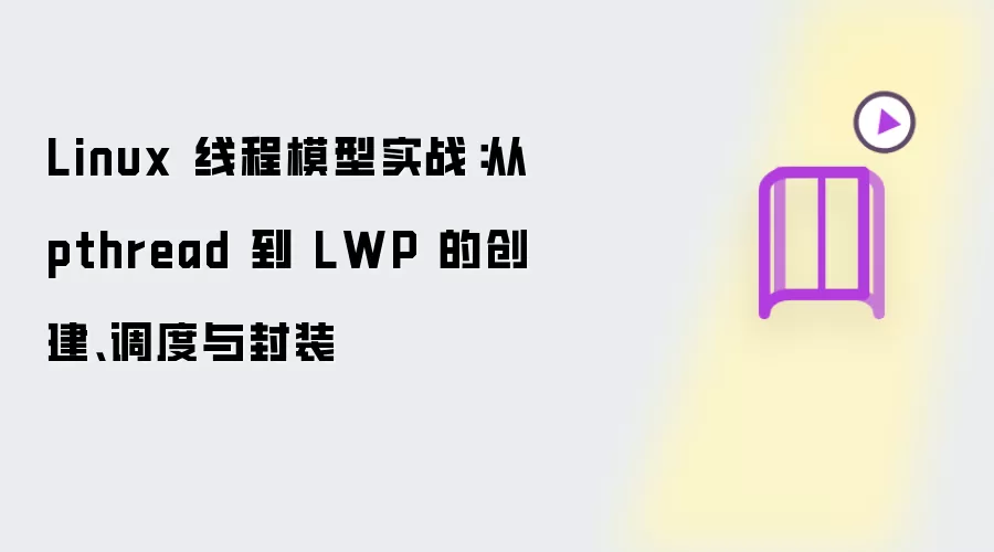 Linux�߳�ģ��ʵս��pthread��LWP�Ĵ������ȼ���װ