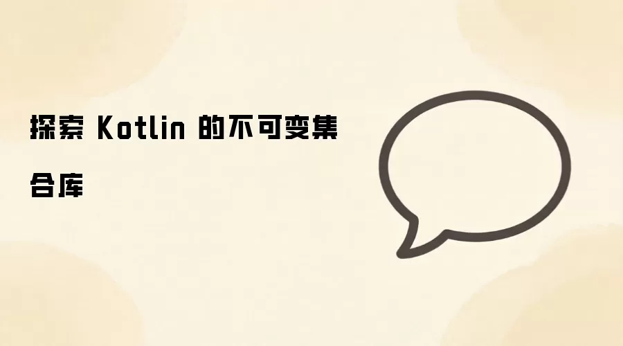 Kotlin���ɱ伯�Ͽ������ʹ�ó���