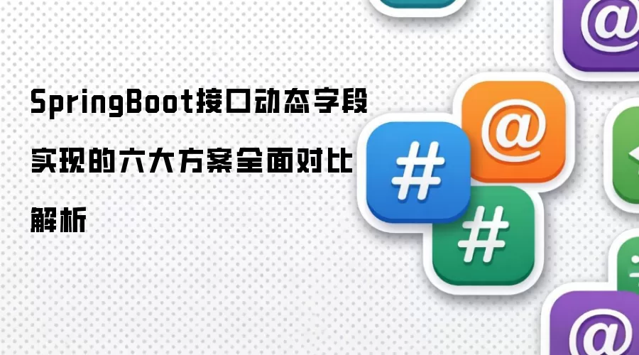 SpringBoot�ӿڶ�̬�ֶ�ʵ��6�󷽰��Ա���ʵ������