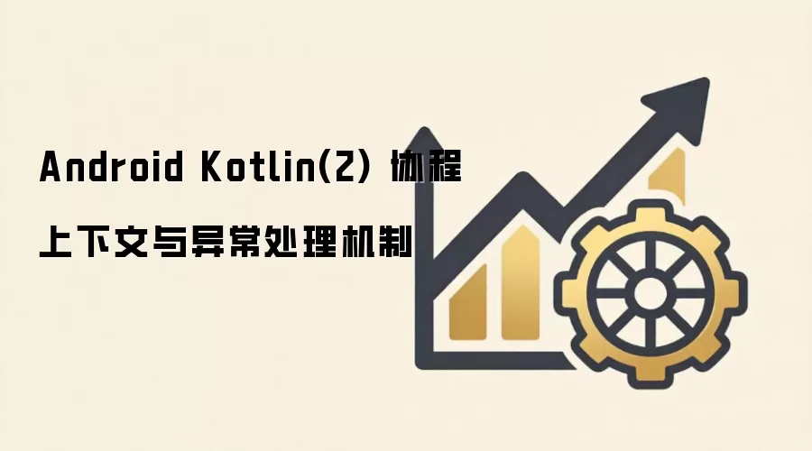 Android KotlinЭ�����������쳣�����������