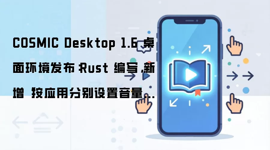 COSMIC Desktop 1.6������Rust���滷������Ӧ��������������