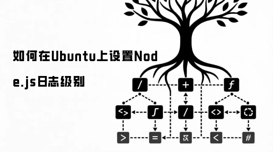 Ubuntu������Node.js��־����ķ���������ָ��