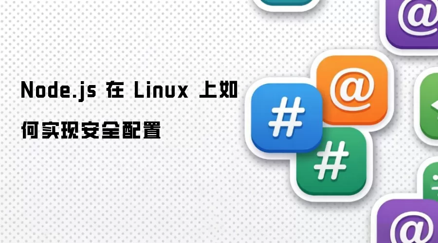Node.js��Linux��ʵ�ְ�ȫ���õ�ʵ��ָ��
