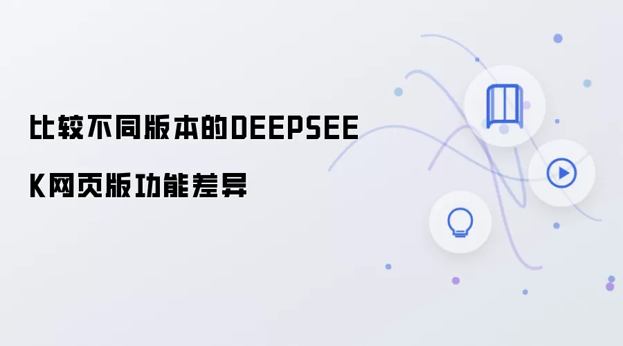 DEEPSEEK��ҳ�治ͬ�汾���ܲ���ԱȽ���