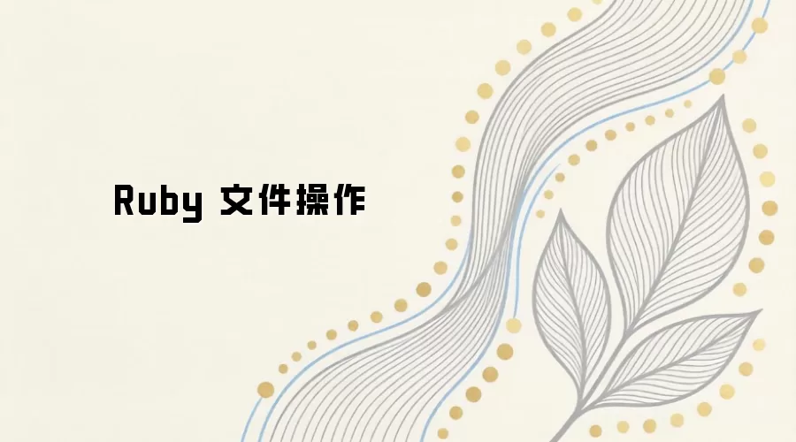 Ruby�ļ����������볣�ü������