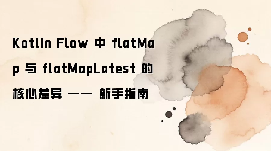 Kotlin Flow��flatMap��flatMapLatest���������������ָ��