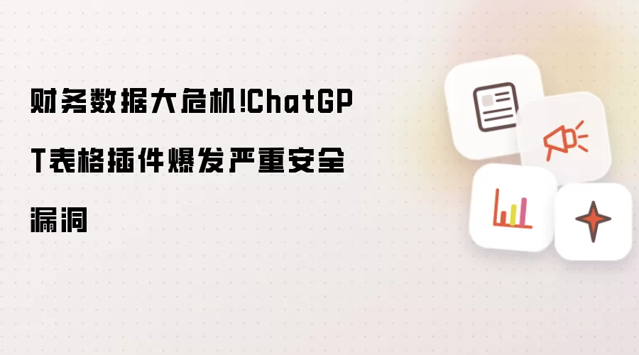ChatGPT��������ȫ©��������������й¶Σ��