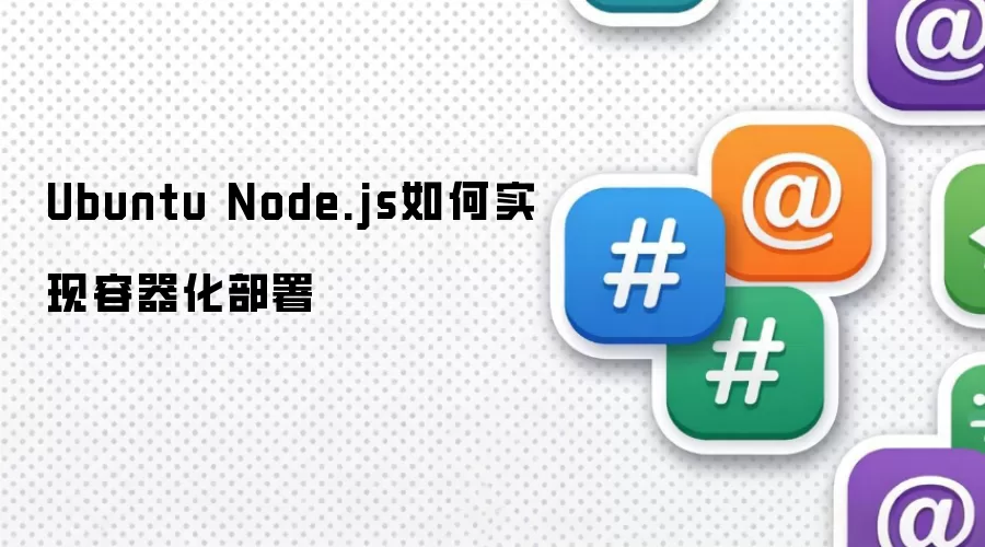 Ubuntu������Node.js����������ʵսָ��