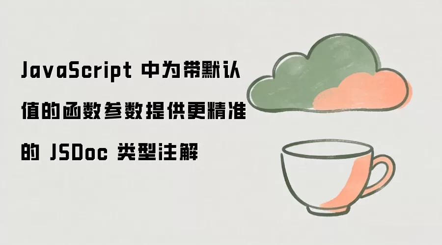 JavaScript����Ĭ�ϲ����ľ�׼JSDoc����ע�ⷽ��