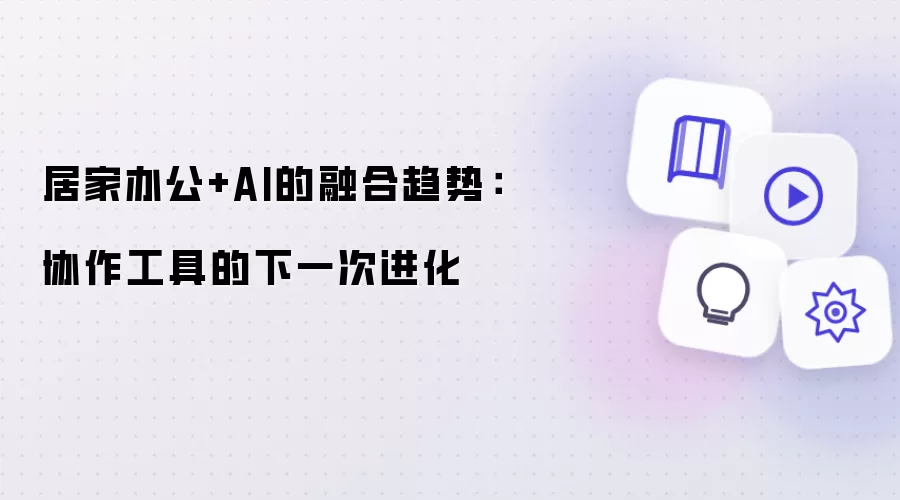 �ӼҰ칫��AI�ں����ƣ�Э�����߽���ν���