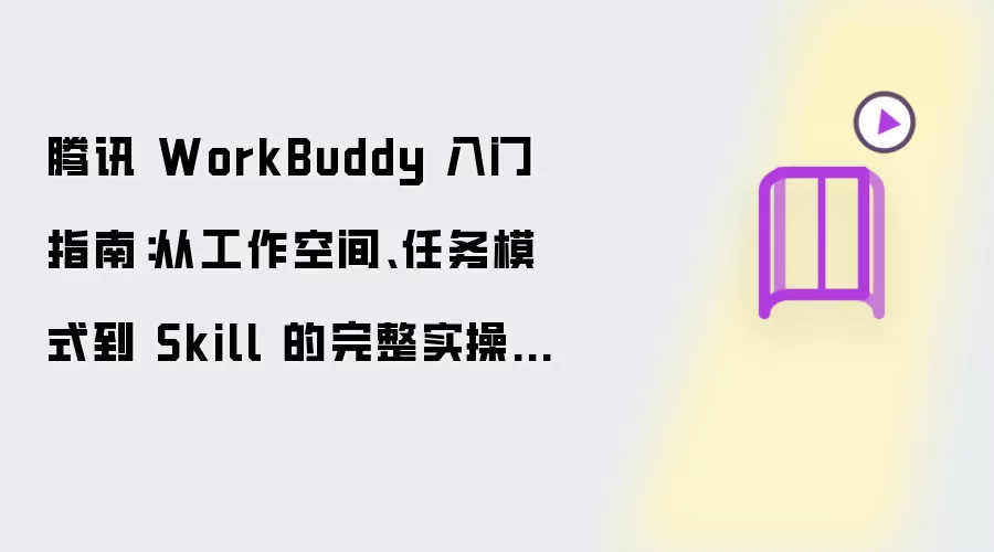 ��ѶWorkBuddyʹ��ָ�ϣ������ռ䡢����ģʽ��Skillʵ�ٽ̳�