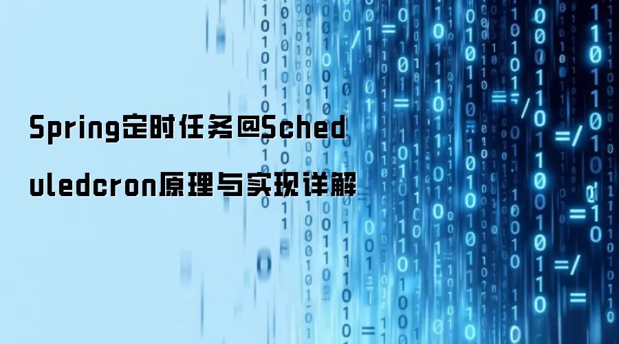 Spring��ʱ������@Scheduled��Cron����ʽԭ����ʵ�����