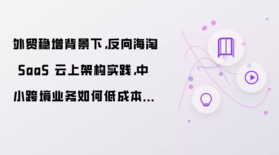 ��ó�����·�����SaaS�Ƽܹ�ʵ������С�羳�ͳɱ�����������