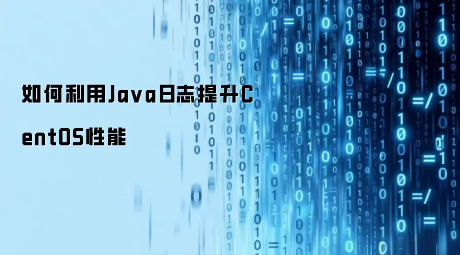 ���ͨ��Java��־�Ż�����CentOSϵͳ����