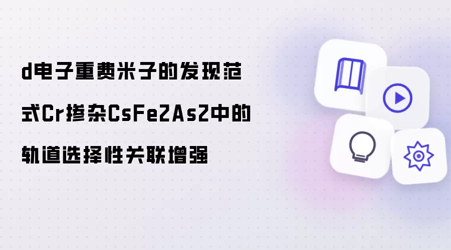 Cr����CsFe2As2��d�����ط���������ѡ���Թ�����ǿ����