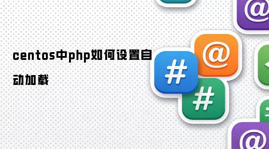 CentOS��PHP�Զ�����������������÷���