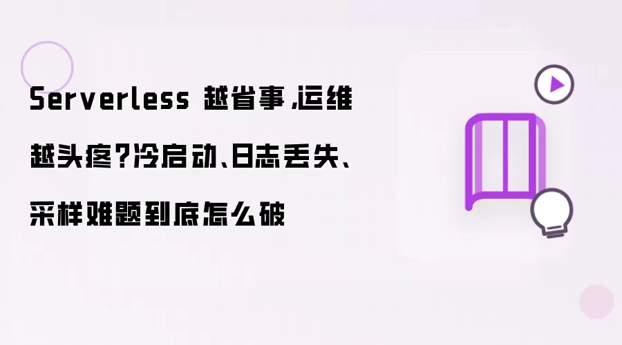 Serverless��ά������ν��������������־��ʧ������Ż�
