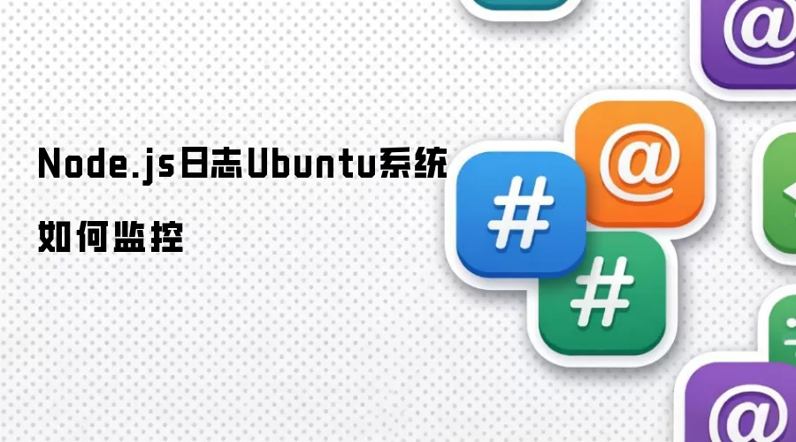 Ubuntuϵͳ��μ��Node.js��־������״̬