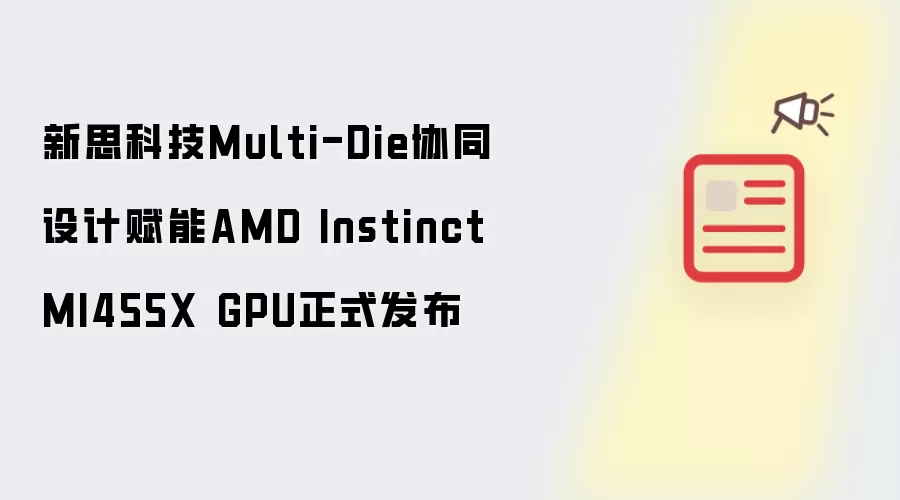 ��˼�Ƽ�Multi-DieЭͬ�������AMD Instinct MI455X GPU����