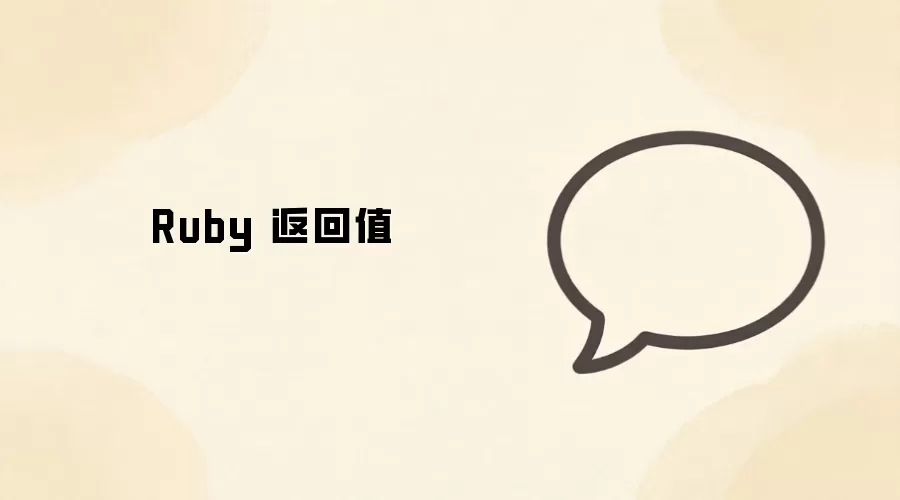 Ruby��������ֵ�����볣���÷����