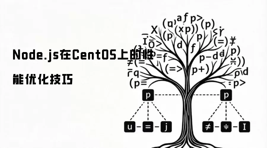 CentOS������Node.js�����Ż�ʵ�ü��������÷���