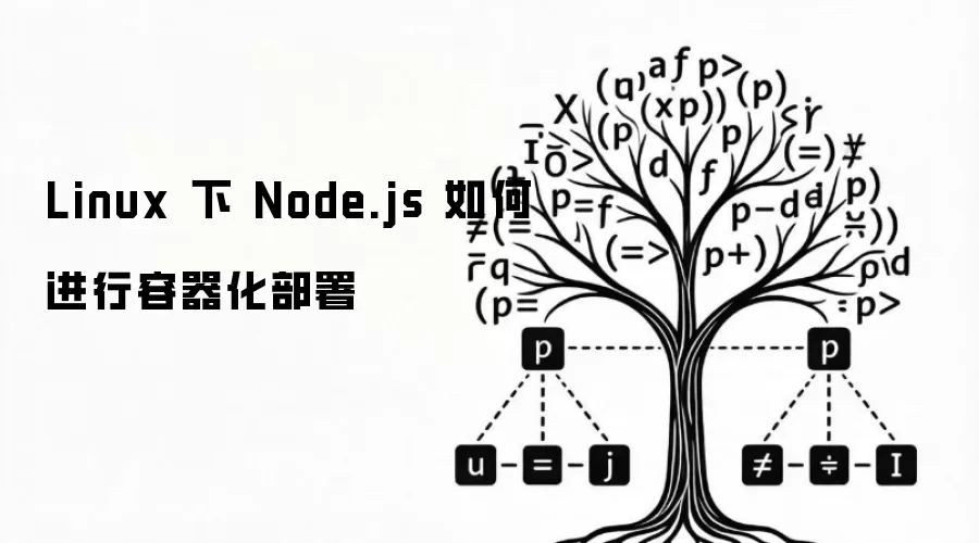 Linux������Node.js����������ʵսָ��