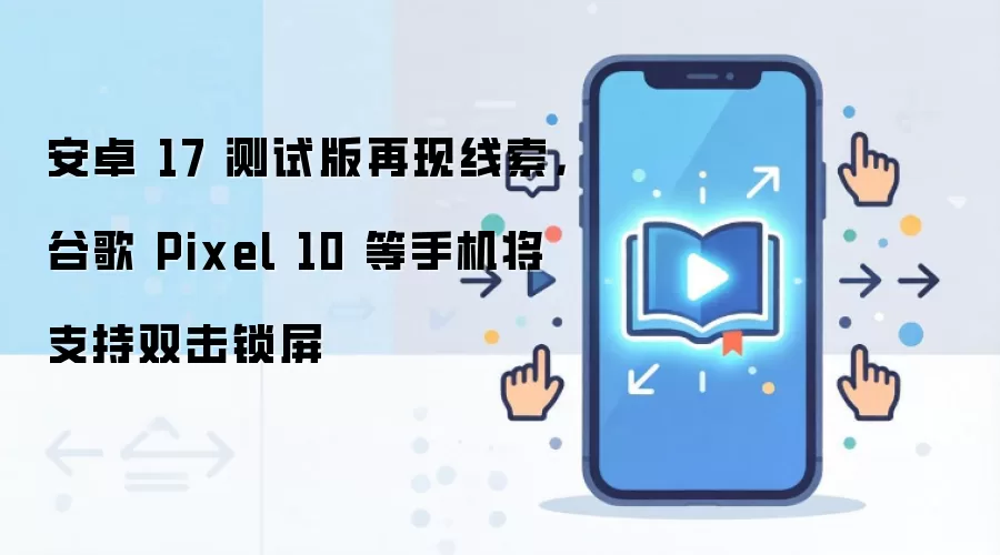 ��׿17���԰��ع⣺�ȸ�Pixel 10���ֻ���֧��˫������