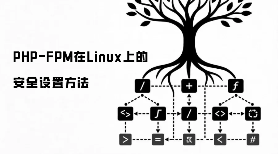 Linux������PHP-FPM��ȫ���������÷���