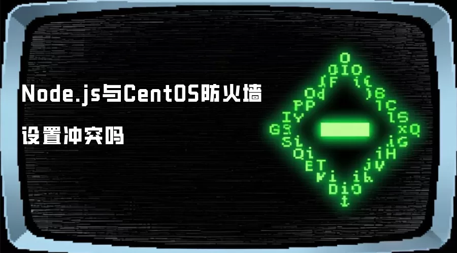 Node.js��CentOS����ǽ�����Ƿ��ͻ���������