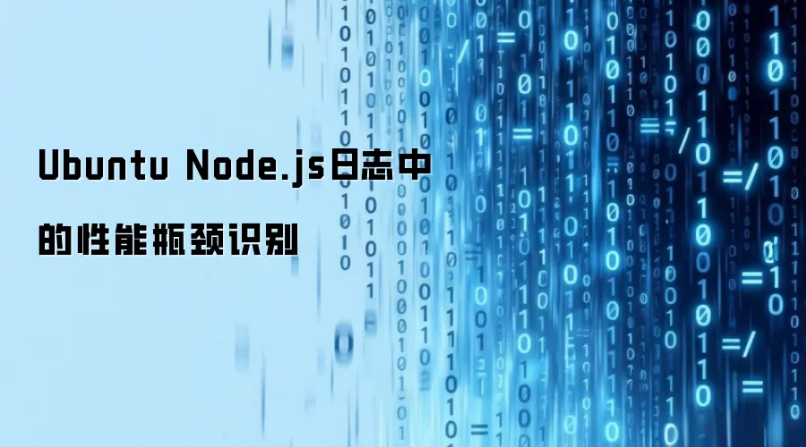 Ubuntu��Node.js��־����ƿ��ʶ�����Ż�����
