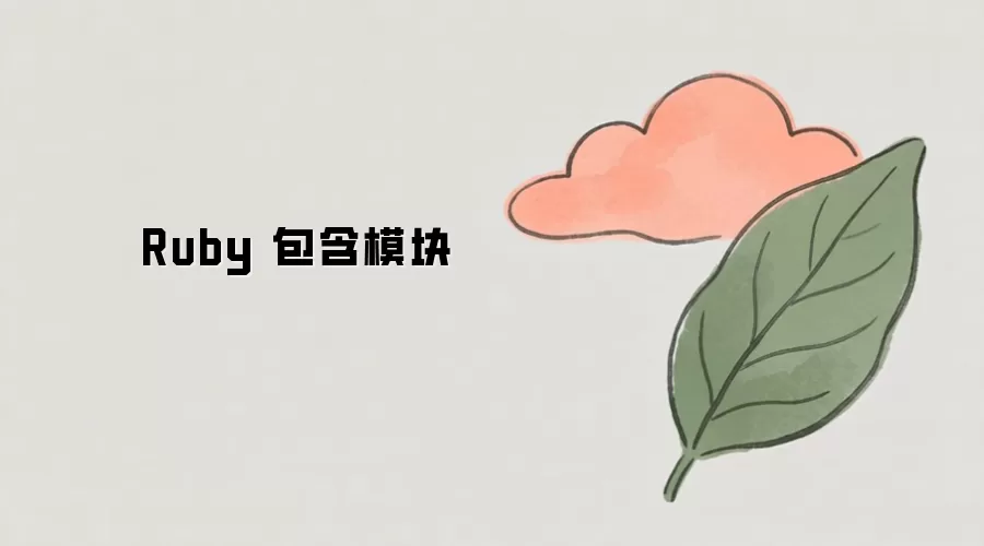 Ruby ��ģ��������÷��볣������