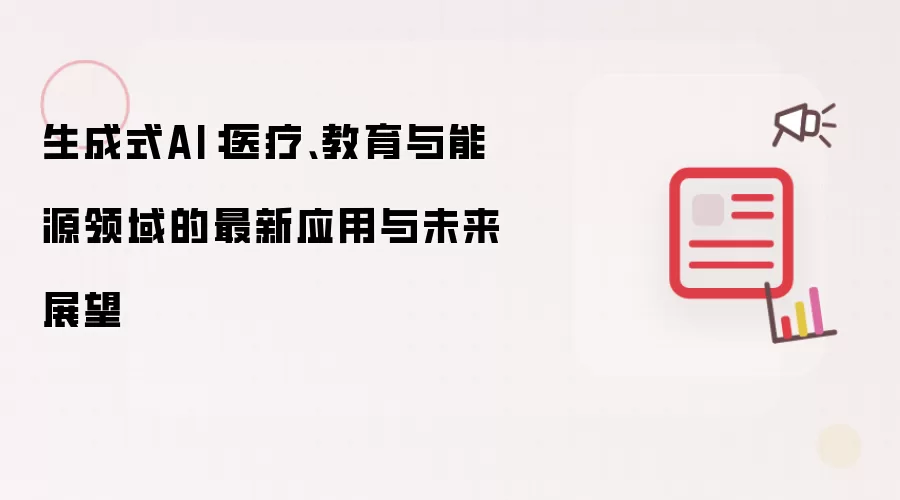 ����ʽAI��ҽ�ƽ�������Դ�����Ӧ��������δ��չ��