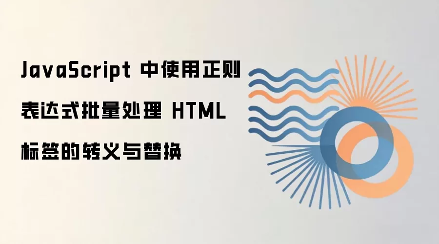 JavaScript�������ʽ��������HTML��ǩת�����滻����