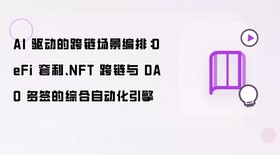 AI���������Զ������棺DeFi������NFT������DAO��ǩ
