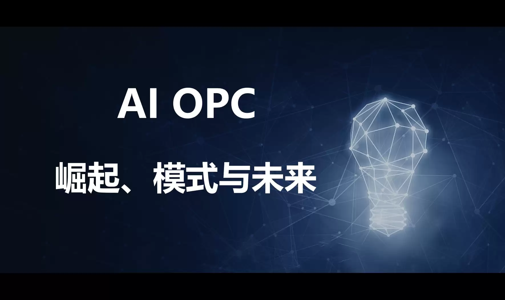 AI OPC��չ���ƽ���������ģʽ��δ��ǰ��