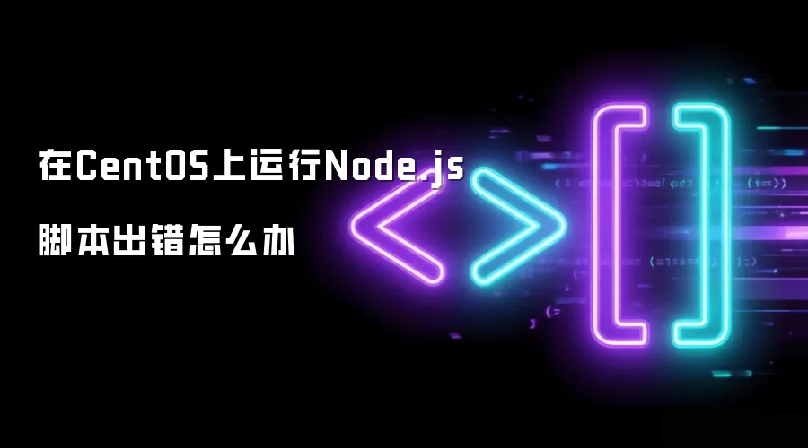 CentOS����Node.js�ű�������ô���