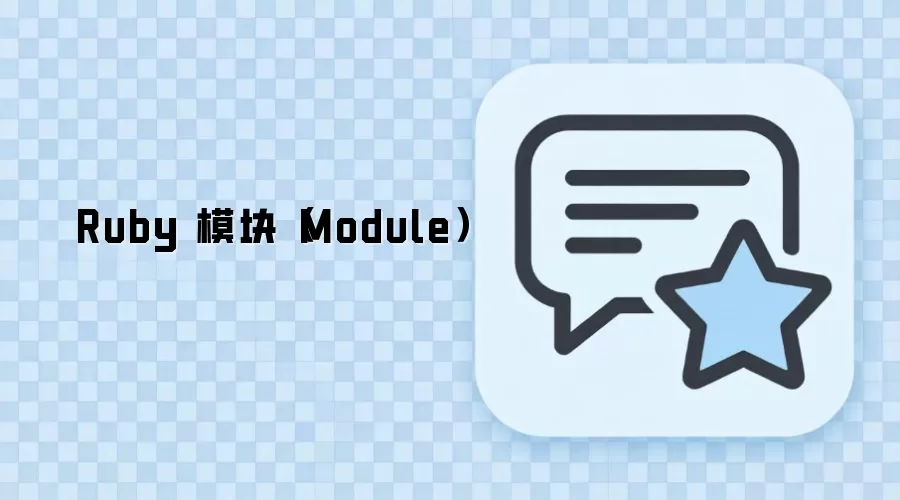Rubyģ��Module�÷������ʵ��Ӧ�ó���