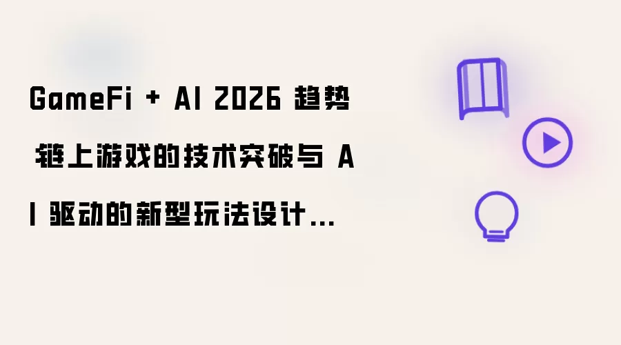 GameFi��AI 2026���ƣ����μ���ͻ���������淨չ��