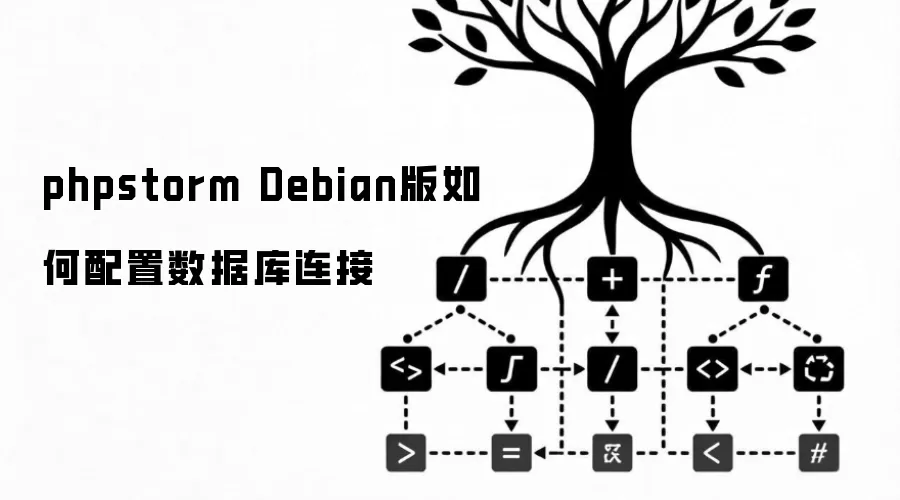 PhpStorm��Debian��������������ݿ�����