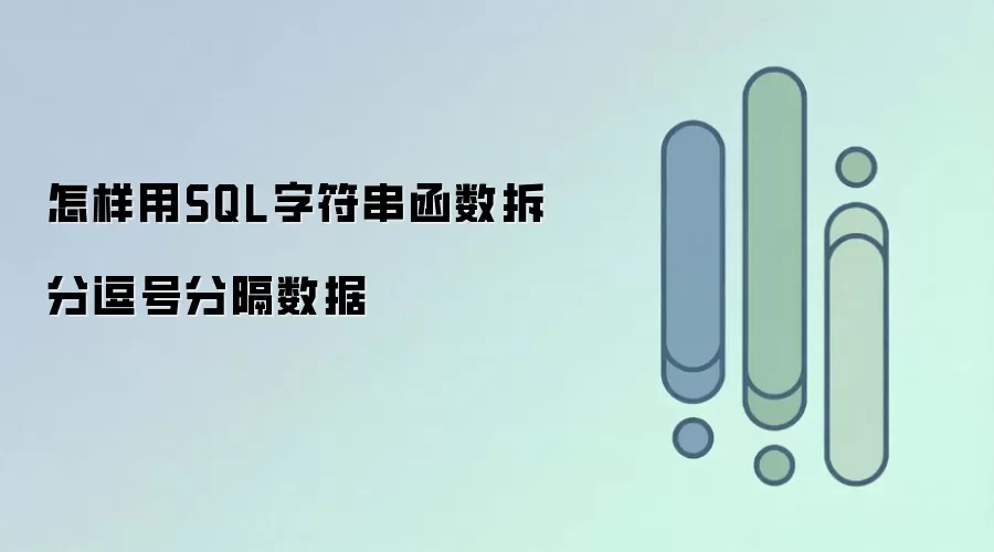 SQL�ַ���������β�ֶ��ŷָ�����
